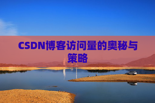 CSDN博客访问量的奥秘与策略
